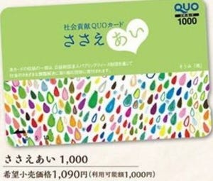 QUOカード、40円を寄付する「ささえあい」カードに熊本支援を追加