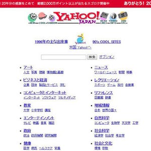 「Yahoo! JAPAN」20周年記念、1996年当時のサイトを再現