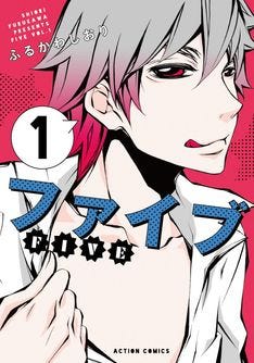 続編決定の ファイブ 新装版1 2巻発売 夢みる太陽 とのコラボ特典も マイナビニュース