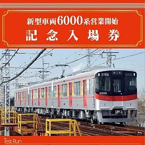 山陽電気鉄道「新型車両6000系営業開始記念入場券」1,000セット限定で発売