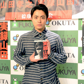 山田孝之、著書の「お渡し会」でファンが逆ギレ!? 6,900人と交流