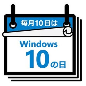 「Windows 10の日」にみる日本マイクロソフトの悩み - 阿久津良和のWindows Weekly Report