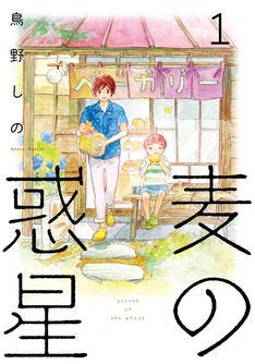 鳥野しの 麦の惑星 1巻 パン職人 宇宙人のほっこり 兄弟生活 描く マイナビニュース