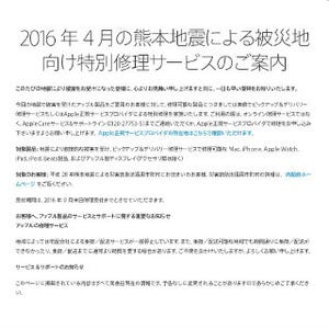 Apple、熊本地震被災者に対しiPhoneなどを無償で修理