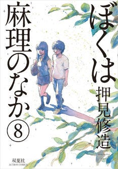 ぼくは麻理のなか ハピネス新刊同発 特典やyoutuberによるミニドラマなど マイナビニュース