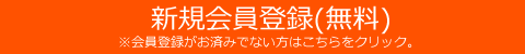 「新規会員登録」ボタン