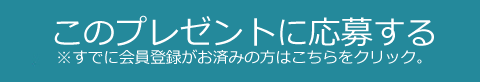 「このプレゼントに応募する」ボタン