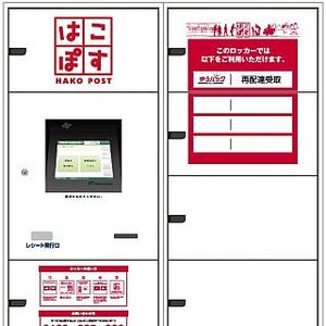 JR東日本、日本郵便・ヤマト運輸の宅配受取ロッカーを首都圏100駅に設置へ