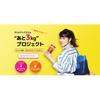 SNSでダイエット目標宣言! ダイエット応援グッズが当たるキャンペーン開催