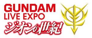 「ガンダム LIVE EXPO」、構成を手掛ける福井晴敏&隅沢克之のコメント紹介