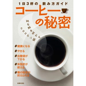 1日3杯のコーヒーがダイエットや糖尿病予防に? 『コーヒーの秘密』発売