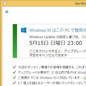 Windows 10へのアップグレード、実行の日時が表示されるようになった