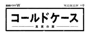 日本版『コールドケース～真実の扉～』、スペシャル映像が公開