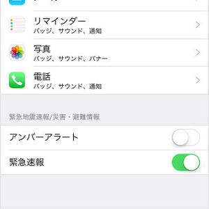 iPhoneには日本で利用されない緊急速報機能があるの? - いまさら聞けないiPhoneのなぜ