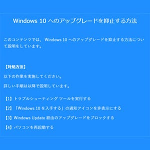Microsoft、Windows 10へのアップグレード通知「表示させない」方法を公開