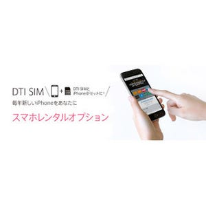 DTI、iPhone 6sが月額3,600円でレンタルできる新サービス