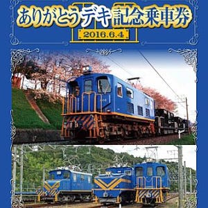 名古屋鉄道デキ400引退! 「ありがとうデキ記念乗車券」など6/4から販売開始