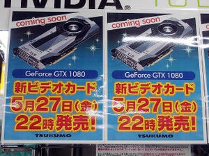 今週の秋葉原情報 - GeForce GTX 1080がついに発売開始、恒例の深夜販売も入荷数は少なめ