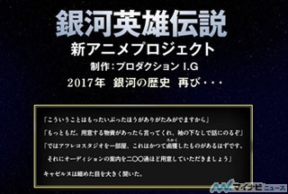 「銀河英雄伝説」新アニメプロジェクト、公式サイトに「謎の一文」がふたたび