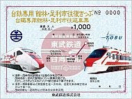 東武鉄道 台鉄自強号デザイン りょうもう デビュー記念乗車券を6 17発売 マイナビニュース