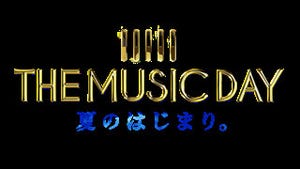 『THE MUSIC DAY』第1弾アーティスト71組発表 - ジャニーズ9組、渡辺直美も