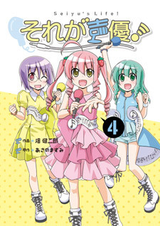 あさのますみ 畑健二郎 それが声優 待望の4巻が8 18に発売決定 マイナビニュース