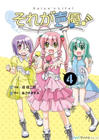あさのますみ×畑健二郎『それが声優！』、待望の4巻が8/18に発売決定
