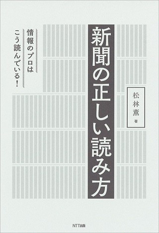 元日経記者の解説で身につける『新聞の正しい読み方』