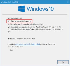 Windows 10 Insider Previewを試す(第52回) - 2016年7月リリースが濃厚になったビルド14361登場