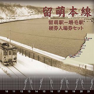 JR北海道、廃止予定の留萌本線留萌～増毛間の記念入場券・記念きっぷを