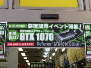 今週の秋葉原情報 - GeForce GTX 1070搭載カードが発売開始、アキバでは2カ月連続の深夜販売に