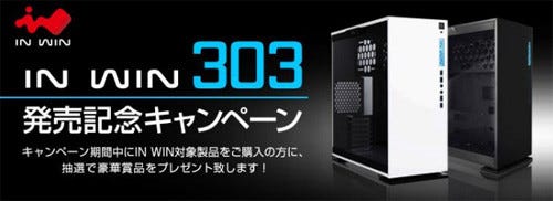 IN WIN、サイドパネルに強化ガラスを採用したATXケース「303」 | マイ