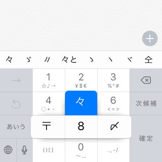 どうすれば「々」や「ゑ」を入力できるの? - いまさら聞けないiPhoneのなぜ