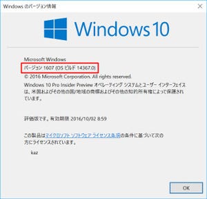Windows 10 Insider Previewを試す(第54回) - 一体何が起きている!? ビルド14367登場