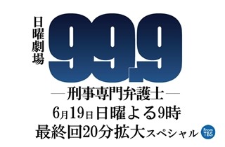 松本潤『99.9』撮了に感慨「諦めが悪い人たちが集まった」- 続編に意欲も!?