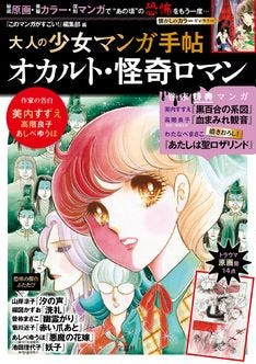 オカルト テーマに70年代少女マンガが集結 美内すずえや山岸凉子作品も マイナビニュース