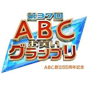 『ABCお笑いグランプリ』最終予選観覧者をペア150組募集 - 7月1日に開催