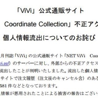 「ViVi」通販サイトで約1.1万人の個人情報流出、脆弱性攻撃で