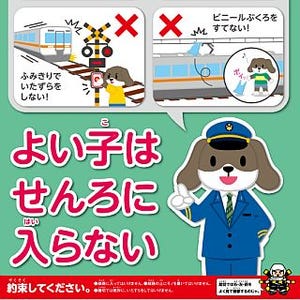 JR東海「よい子はせんろに入らない」キャンペーン、線路の危険行為防止訴え