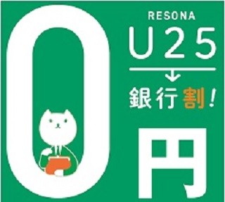 りそなグループ、ATM手数料を25歳以下は無料に