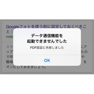 「データ通信機能を起動できませんでした」と表示されます!? - いまさら聞けないiPhoneのなぜ