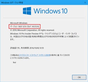 Windows 10 Insider Previewを試す(第56回) - 1日で新ビルド!? ビルド14372登場
