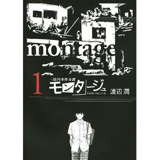 福士蒼汰&芳根京子で2夜連続ドラマ化『モンタージュ』など36作無料試し読み