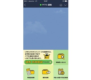 ヤマト運輸、LINEで配達日時や場所の変更が可能に - 会話AIを活用