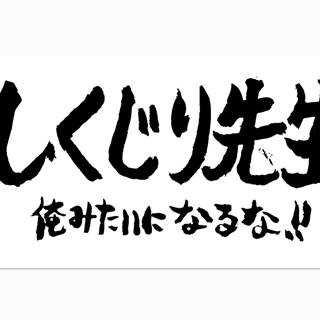 『しくじり先生』の授業を360°で体験! テレ朝夏祭りにVRブースが登場