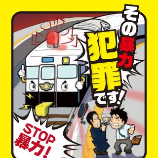 鉄道係員への暴力行為、昨年度は792件 - 暴力行為防止ポスター7/8から掲出