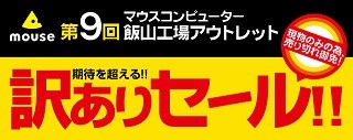 マウス、長野県飯山工場で恒例の「訳ありセール」 - 7月23日開催