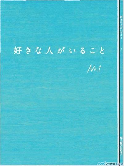 桐谷美玲主演月9ドラマ『好きな人がいること』放送直後に台本を無料配信 | マイナビニュース