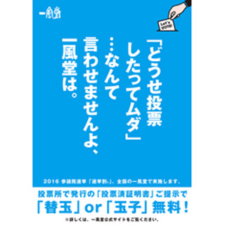 一風堂が「選挙割」を実施 - 全店で期間中何度でも替玉or玉子が無料に!