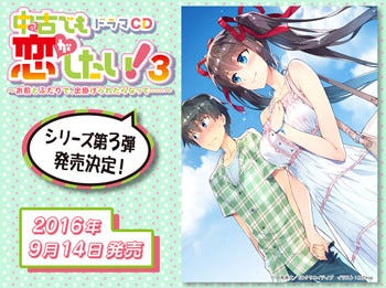 中古でも恋がしたい ドラマcd第3弾の正式タイトル決定 ジャケ写公開 マイナビニュース